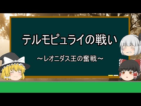 【ゆっくり世界史解説】テルモピュライの戦い『レオニダス王の奮闘』