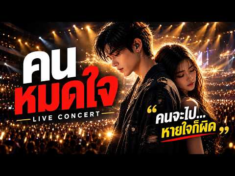คนหมดใจ - LIVE CONCERT | Official Audio「แค่หายใจ...ก็ผิด」🥀 #เพลงจากรอยแผล
