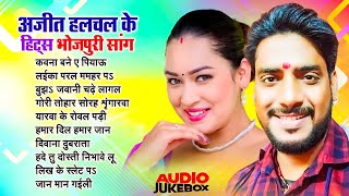 #अजित_हलचल के नॉनस्टॉप गाने | Ajit Halchal Nonstop Bhojpuri Song | #Bhojpuri_Tandav Thumb