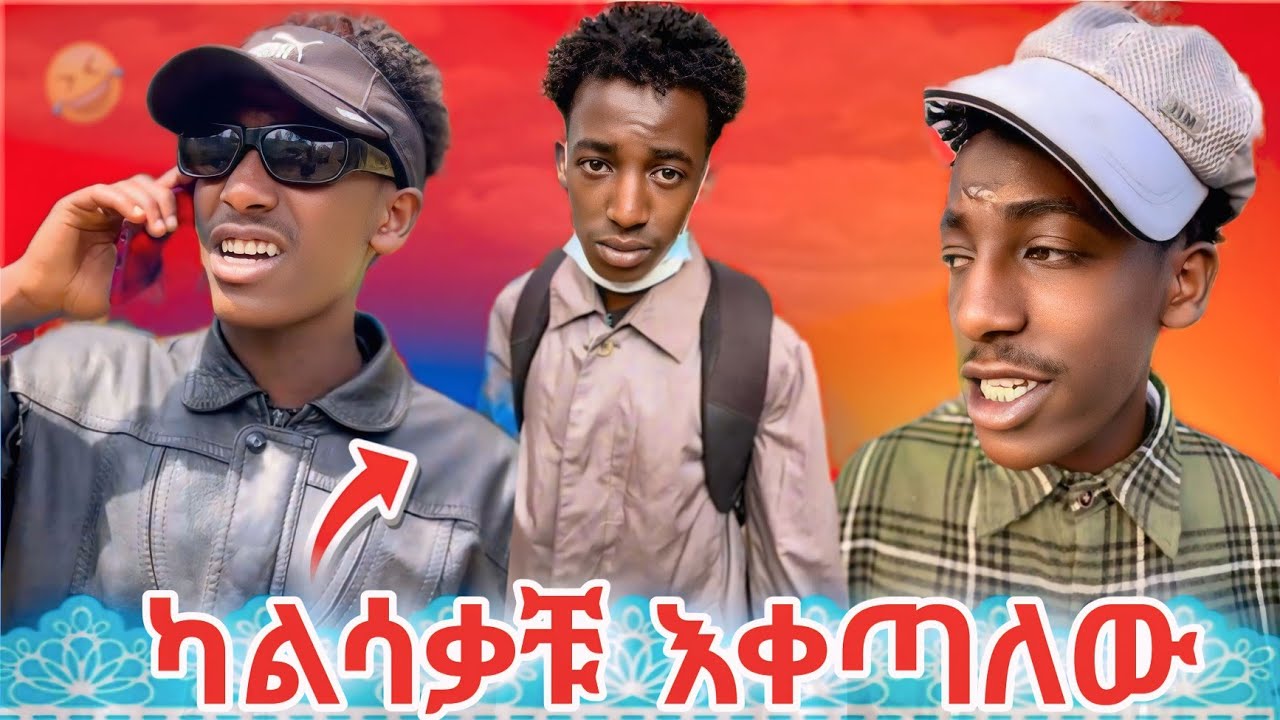 የትም ያልተሰሙ የ ባምሌ ሽንት አስጨራሽ ቀልዶች 😂//ETHIOPIAN TIKTOK VIDEOS //
