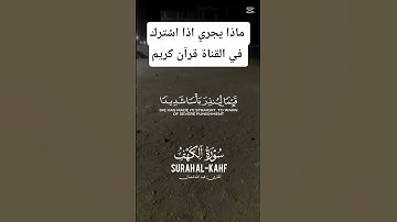 قرآن كريم سوره الكهف #المصحف #الرحمن #duet #اكسبلور #لايك #القزابري #دويتو #الطحان #العظماء