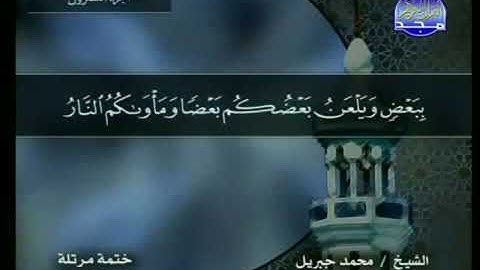 سورة العنكبوت 29 - 114 محمد جبريل - قناة المجد للقرآن الكريم