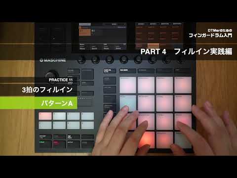 PART4 フィルイン実践編 11 「3拍のフィルイン パターンA」
