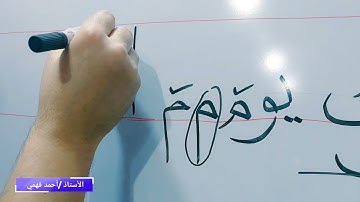 سورة الفاتحة  بخط النسخ 3👍 مالك  يوم الدين الأستاذ/ أحمد فهمي