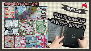 체리픽 다이어리에 ?체리B 다꾸 (8개 몰아보기) Lets quickly look at the process of decorating a square diary.