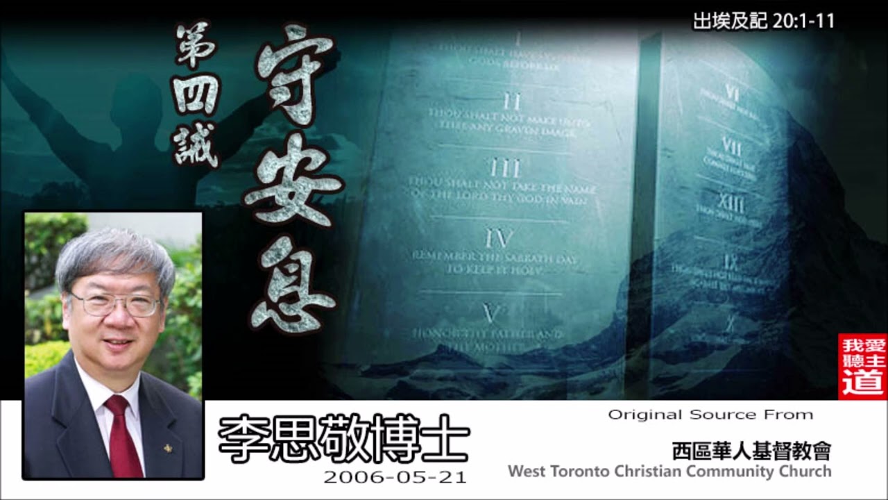 第四誡 : 守安息 (出埃及記20:1-11) -  李思敬博士【繁簡字幕 by Johnson Ng, 字幕校對 by Rebecca Chan】[十誡系列] [AI音頻修正版]