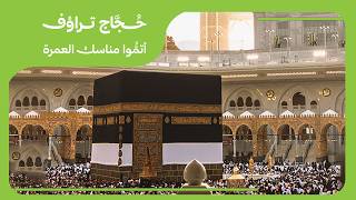 ‏أتمَّ حُجَّاج ⁧‫#تراؤف‬⁩ مناسك العمرة 🕋 ‏بيسرٍ وبطمأنينةٍ وبشكر  ..🤍