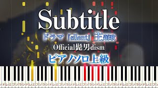 【楽譜あり】Subtitle/髭男dism（ピアノソロ上級）ドラマ『silent』主題歌【ピアノアレンジ楽譜】
