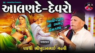 આલણ દેવરો | આહીરકુળ ની અમર પ્રેમકથા | ભીખુદાન ગઢવી | Bhikhudan Gadhvi Lok Varta | Junu Loksahitya