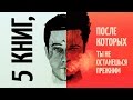 5 книг, после которых ты не останешься прежним