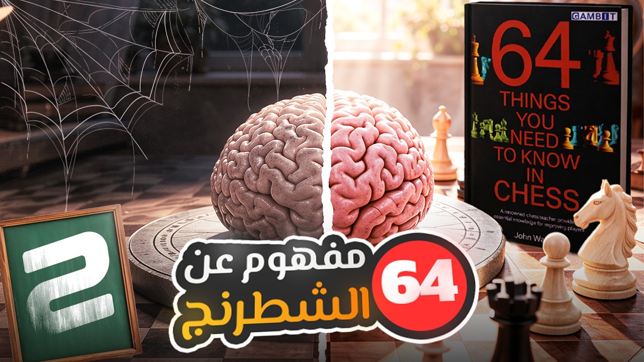 اساسيات نهايات الشطرنج| من كتاب 64 مفهوم يجب أن تعرفهم عن الشطرنج!