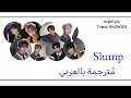 Stray Kids - Slump (Arabic Sub - النسخة الانجليزية)