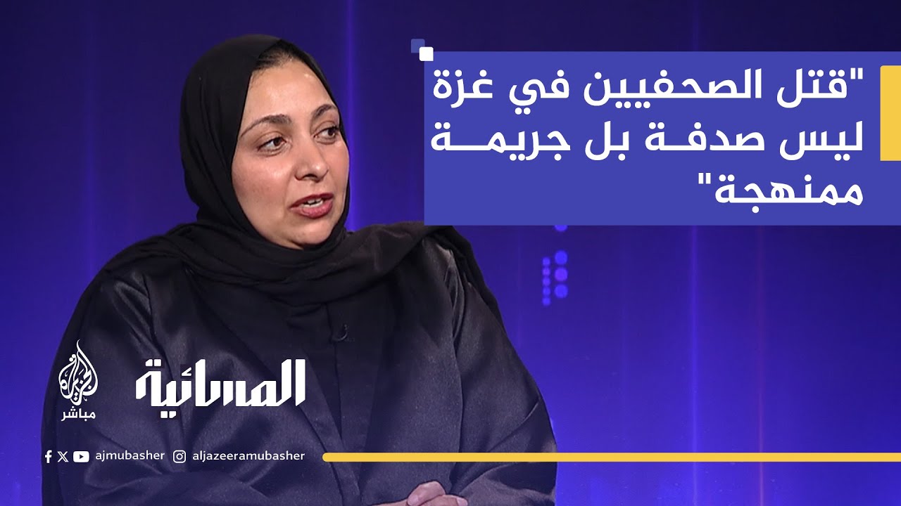 مستشارة مجلس إدارة المعهد الدولي للصحافة: قتل الصحفيين كان قتلًا للصوت الإعلامي والحقيقة