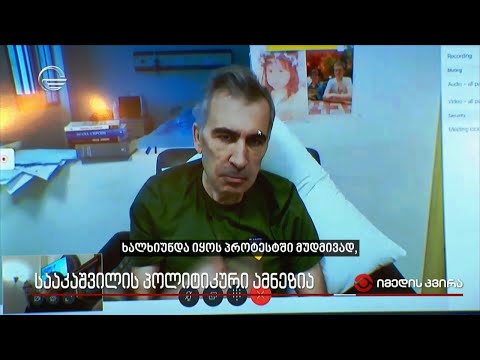 სააკაშვილის პოლიტიკური ამნეზია