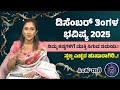 ಸಿಂಹ ರಾಶಿ ಡಿಸೆಂಬರ್ ತಿಂಗಳ ಭವಿಷ್ಯ 2025 | Simha Rashi December Tingala Bhavishya 2025 #simharasi
