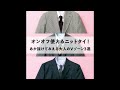 オンオフ使えるニットタイ！ あか抜けてみえる大人のVゾーン3選