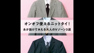 オンオフ使えるニットタイ！ あか抜けてみえる大人のVゾーン3選