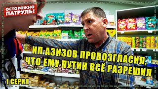 ИП АЗИЗОВ ПРОВОЗГЛАСИЛ, ЧТО ЕМУ ПУТИН ВСЁ РАЗРЕШИЛ - ОСТОРОЖНО: ПАТРУЛЬ | Киров / СИДОРОВКА