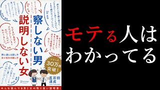 【モテたい人が読む本】「察しない男、説明しない女」男女の脳の違い