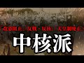 【公安監視対象団体】中核派