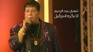 شعبان عبد الرحيم - انا بكره اسرائيل ( برنامج ياعمري 2002 ) Yehia Gan