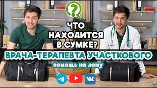 Что в сумке у врача-терапевта участкового на дому? #распаковка