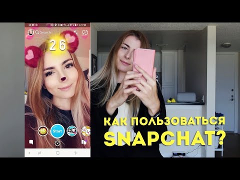 Как пользоваться Snapchat и что такое Spectacles? (Самый полный обзор)