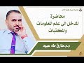 المدخل الى علم المعلومات والمكتبات م م طارق طه عبود