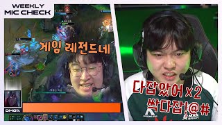 이겼잖아 한잔해~ [마이크 체크 Ep.5] | 2024 LCK 스프링