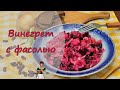 Классический русский салат - винегрет, в этот раз с фасолью