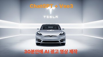 ChatGPT + Veo3로 자동차 영상 제작