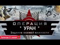 официальный трейлер фильма (задание особой важности операция Уран)