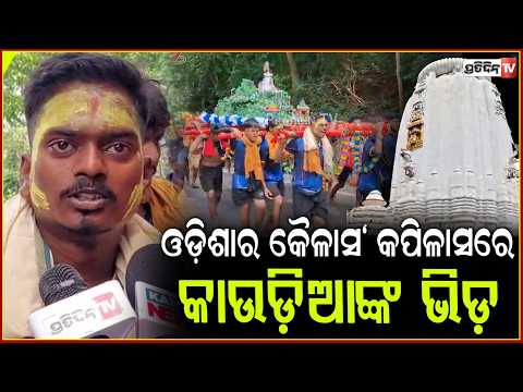 ଶ୍ରାବଣ ମାସ ପ୍ରଥମ ସୋମବାରରେ ଚଳଚଞ୍ଚଳ ଢେଙ୍କାନାଳ କପିଳାସ!The first Monday of the month of Shravan.