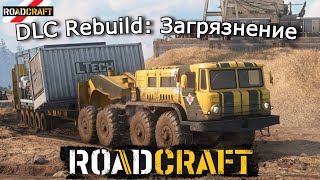 ROADCRAFT | Операция Загрязнение — ЛЭП, Электричество, Насосы | 18 эпизод