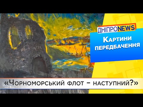 Художник-пророк з Дніпра: крейсер «Москва» і Кримський міст – вже під водою