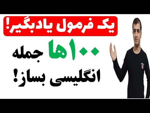 تصویری: چگونه در یک جمله به صورت گسترده استفاده کنیم؟