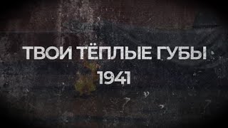 ТВОИ ТЁПЛЫЕ ГУБЫ (1941)