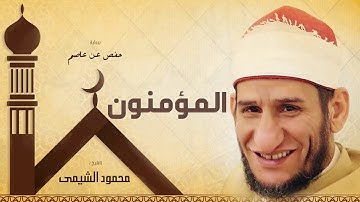 سورة المؤمنون | بصوت الشيخ محمود الشيمى