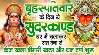 गुरुवार के दिन जरूर अपने घर में ये सुंदरकांड चलाकर रख देना कर्ज ,बीमारी खत्म और धन वर्षा शुरू