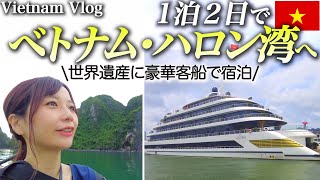 【ベトナムvlog】ハロン湾クルーズの宿泊ツアーが豪華すぎて幸せすぎた！Sea Stars Cruiseで巡る1泊2日のクルーズ旅