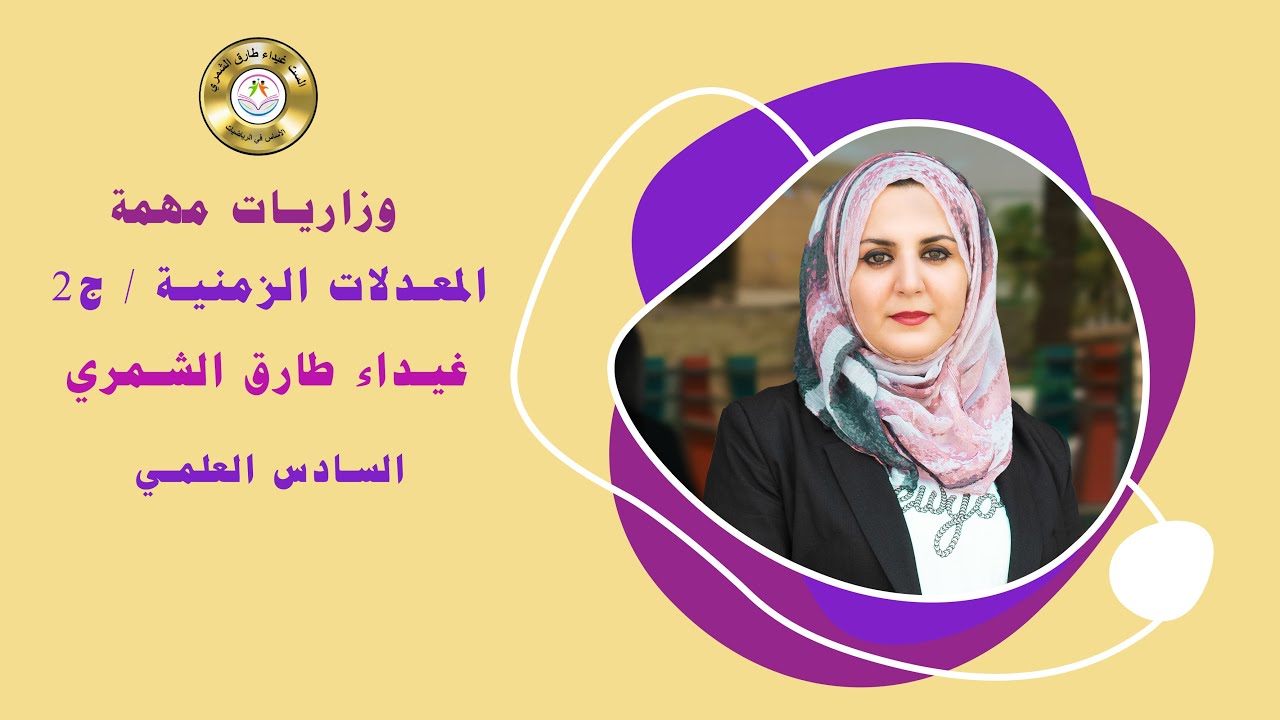 اهم الاسئلة الوزارية للمعدلات الزمنية ج2/ رياضيات السادس العلمي / غيداء طارق الشمري