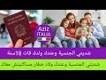 الجنسية الإيطالية وعندك أبناء صغار مساكنينش معاك أو فاتو 18 سنة 