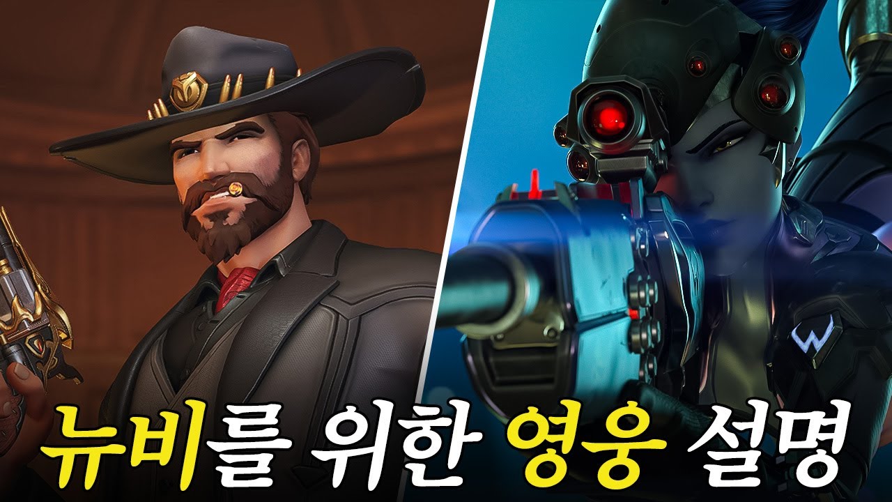 오버워치 기본개념서 -메인딜러편-  옵치토크쇼