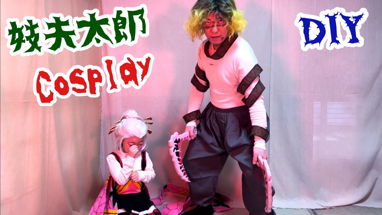 DIY【鬼滅の刃 ・遊郭編】妓夫太郎のコスプレを作る！妓夫太郎が名を