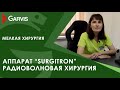 Аппарат “SURGITRON” радиоволновая хирургия в клинике GARVIS