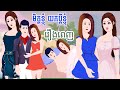 Full Movie​ មិត្តខ្ញុំ យកប្តីខ្ញុំ - [ មួយរឿងពេញ ] ​​- Story in Khmer By MengHorn NIEAN II