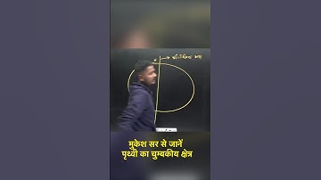 पृथ्वी का चुम्बकीय क्षेत्र | by mukesh sir | #physics #ytshorts #science #trandingshorts