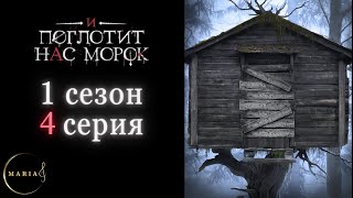 &quot;И поглотит нас морок&quot; 1 сезон 4 серия Сострадание, Явь, Клуб Романтики, Romance Club
