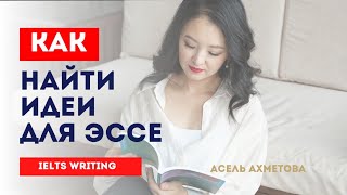 КАК НАЙТИ ИДЕИ ДЛЯ ЭССЕ IELTS? Практические советы