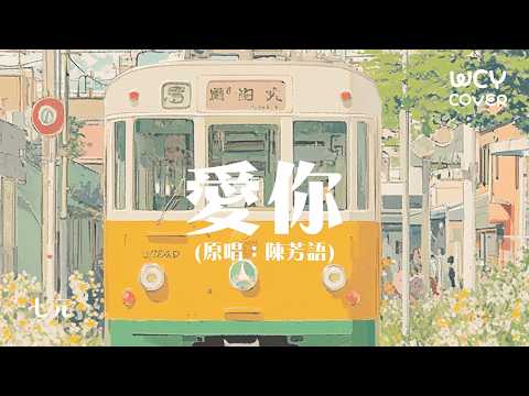 七元 - 爱你「就这样爱你爱你爱你 随时都要一起」 【動態歌詞/pīn yīn gē cí】【動態歌詞/Lyrics Video】#七元 #爱你 #動態歌詞